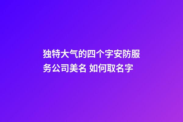 独特大气的四个字安防服务公司美名 如何取名字-第1张-公司起名-玄机派